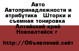 Авто Автопринадлежности и атрибутика - Шторки и съемная тонировка. Алтайский край,Новоалтайск г.